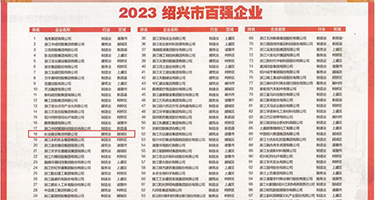美女被鸡巴日逼权威发布丨2023绍兴市百强企业公布，长业建设集团位列第18位